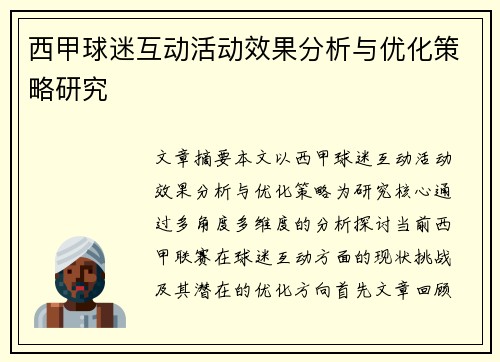 西甲球迷互动活动效果分析与优化策略研究