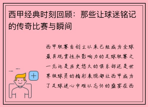 西甲经典时刻回顾：那些让球迷铭记的传奇比赛与瞬间