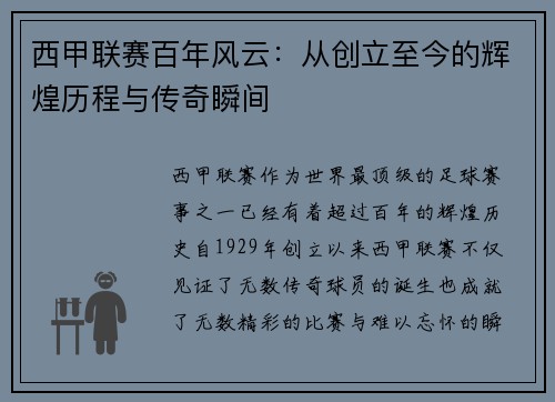 西甲联赛百年风云：从创立至今的辉煌历程与传奇瞬间
