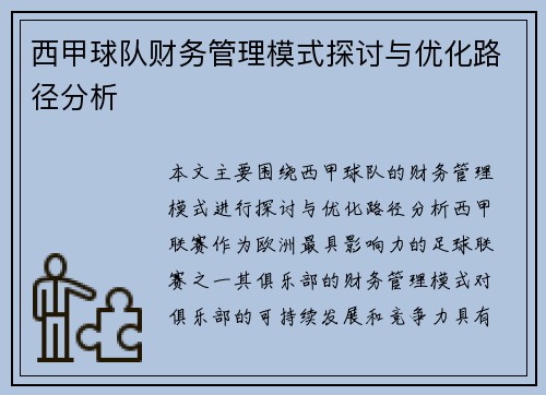 西甲球队财务管理模式探讨与优化路径分析