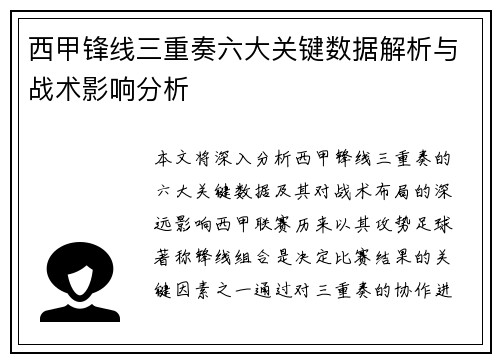 西甲锋线三重奏六大关键数据解析与战术影响分析