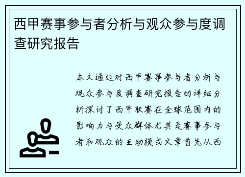 西甲赛事参与者分析与观众参与度调查研究报告