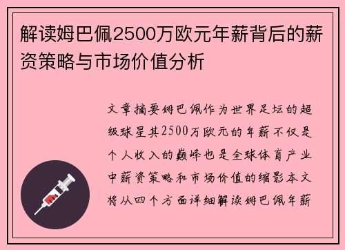 解读姆巴佩2500万欧元年薪背后的薪资策略与市场价值分析