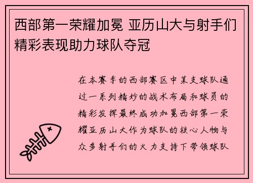 西部第一荣耀加冕 亚历山大与射手们精彩表现助力球队夺冠 西部第一荣耀加冕 亚历山大与射手们精彩表现助力球队夺冠