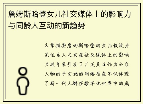 詹姆斯哈登女儿社交媒体上的影响力与同龄人互动的新趋势