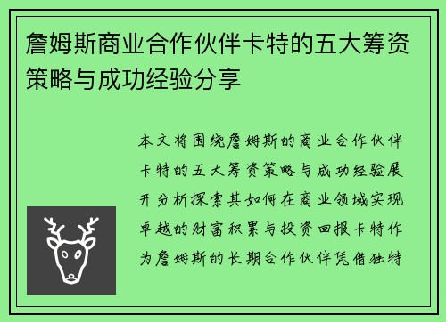詹姆斯商业合作伙伴卡特的五大筹资策略与成功经验分享