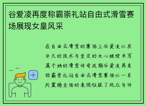 谷爱凌再度称霸崇礼站自由式滑雪赛场展现女皇风采