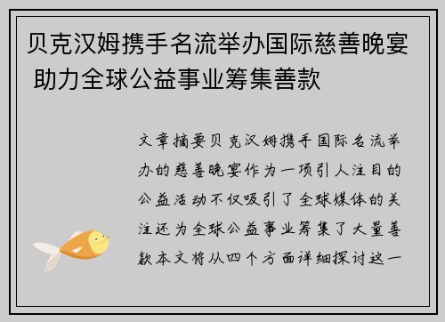 贝克汉姆携手名流举办国际慈善晚宴 助力全球公益事业筹集善款