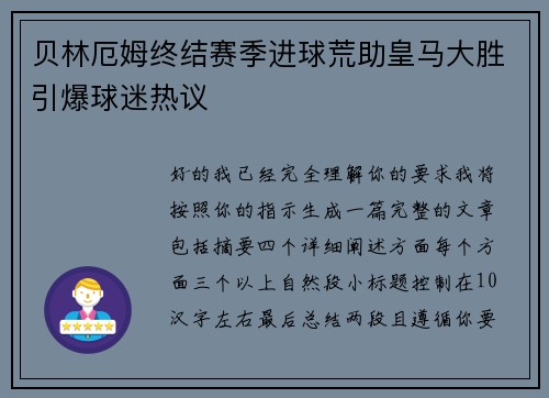 贝林厄姆终结赛季进球荒助皇马大胜引爆球迷热议 贝林厄姆终结赛季进球荒助皇马大胜引爆球迷热议