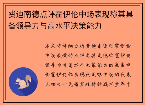 费迪南德点评霍伊伦中场表现称其具备领导力与高水平决策能力