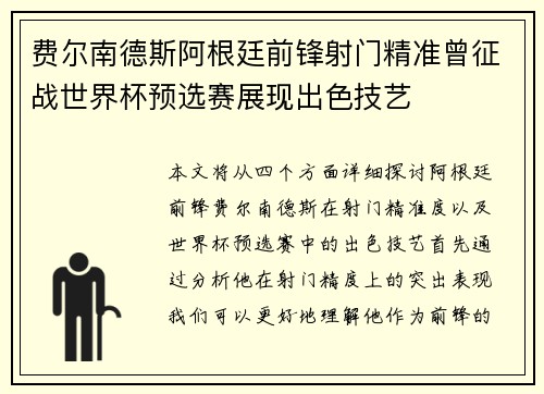 费尔南德斯阿根廷前锋射门精准曾征战世界杯预选赛展现出色技艺