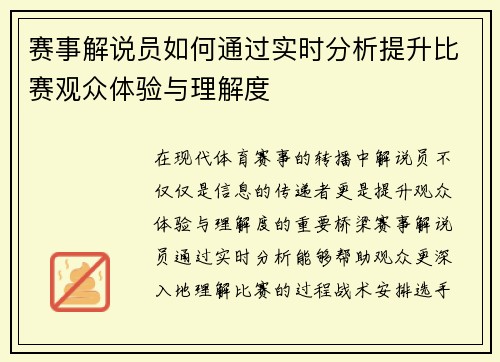 赛事解说员如何通过实时分析提升比赛观众体验与理解度