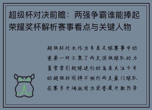 超级杯对决前瞻：两强争霸谁能捧起荣耀奖杯解析赛事看点与关键人物