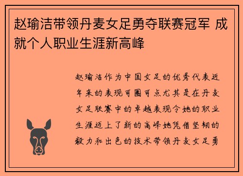 赵瑜洁带领丹麦女足勇夺联赛冠军 成就个人职业生涯新高峰