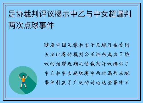 足协裁判评议揭示中乙与中女超漏判两次点球事件