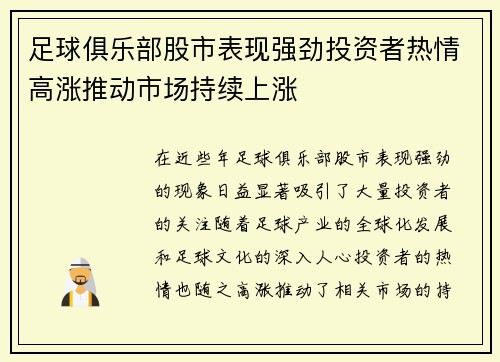 足球俱乐部股市表现强劲投资者热情高涨推动市场持续上涨
