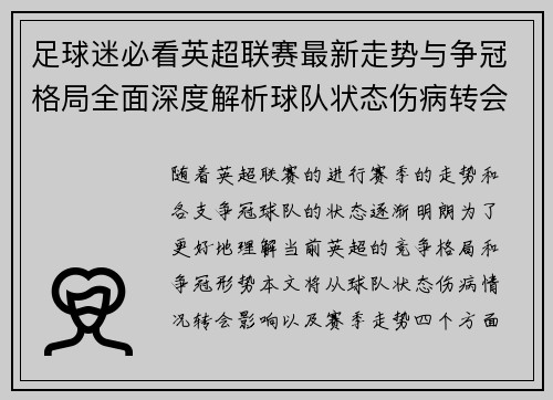 足球迷必看英超联赛最新走势与争冠格局全面深度解析球队状态伤病转会影响