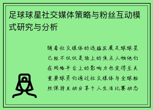足球球星社交媒体策略与粉丝互动模式研究与分析