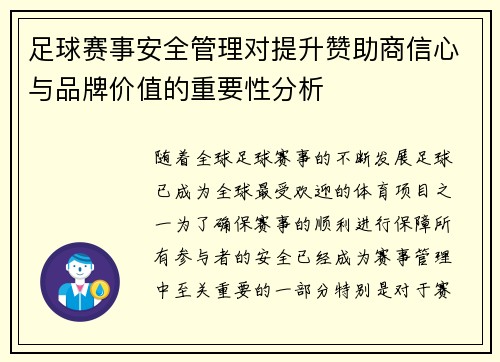 足球赛事安全管理对提升赞助商信心与品牌价值的重要性分析 足球赛事安全管理对提升赞助商信心与品牌价值的重要性分析