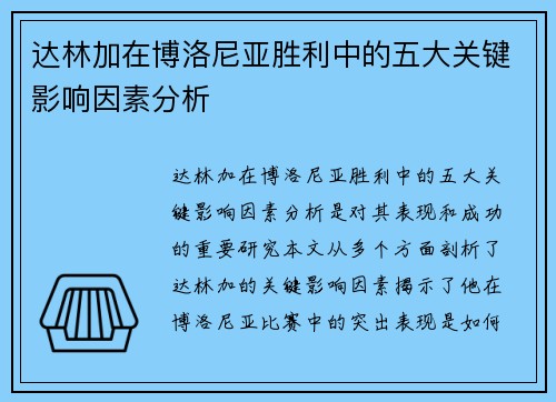 达林加在博洛尼亚胜利中的五大关键影响因素分析