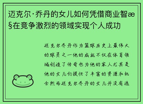 迈克尔·乔丹的女儿如何凭借商业智慧在竞争激烈的领域实现个人成功