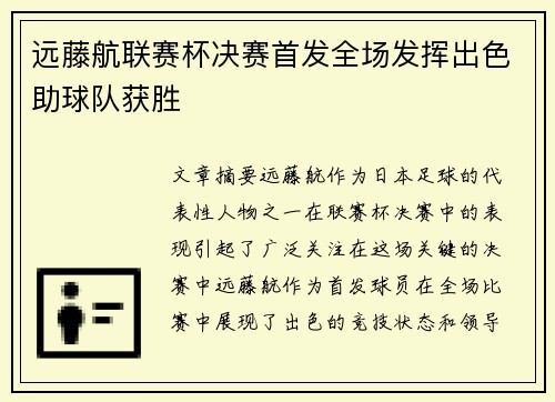 远藤航联赛杯决赛首发全场发挥出色助球队获胜