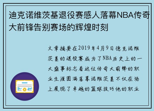 迪克诺维茨基退役赛感人落幕NBA传奇大前锋告别赛场的辉煌时刻 迪克诺维茨基退役赛感人落幕NBA传奇大前锋告别赛场的辉煌时刻
