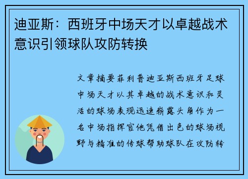 迪亚斯:西班牙中场天才以卓越战术意识引领球队攻防转换 迪亚斯:西班牙中场天才以卓越战术意识引领球队攻防转换