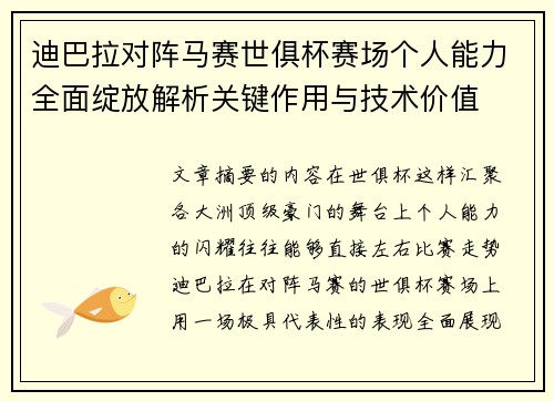 迪巴拉对阵马赛世俱杯赛场个人能力全面绽放解析关键作用与技术价值 迪巴拉对阵马赛世俱杯赛场个人能力全面绽放解析关键作用与技术价值