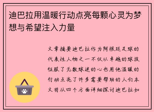 迪巴拉用温暖行动点亮每颗心灵为梦想与希望注入力量 迪巴拉用温暖行动点亮每颗心灵为梦想与希望注入力量