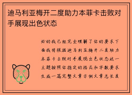 迪马利亚梅开二度助力本菲卡击败对手展现出色状态