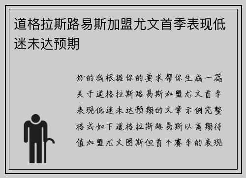 道格拉斯路易斯加盟尤文首季表现低迷未达预期