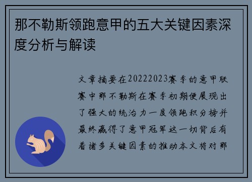 那不勒斯领跑意甲的五大关键因素深度分析与解读