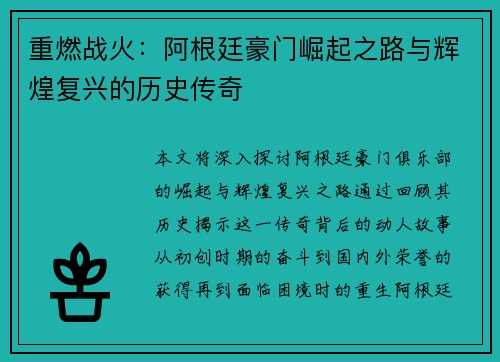 重燃战火：阿根廷豪门崛起之路与辉煌复兴的历史传奇