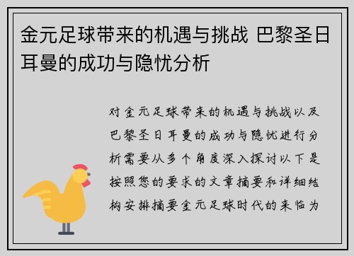 金元足球带来的机遇与挑战 巴黎圣日耳曼的成功与隐忧分析