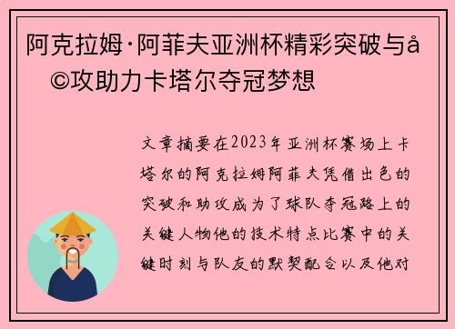 阿克拉姆·阿菲夫亚洲杯精彩突破与助攻助力卡塔尔夺冠梦想