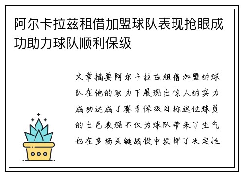阿尔卡拉兹租借加盟球队表现抢眼成功助力球队顺利保级 阿尔卡拉兹租借加盟球队表现抢眼成功助力球队顺利保级