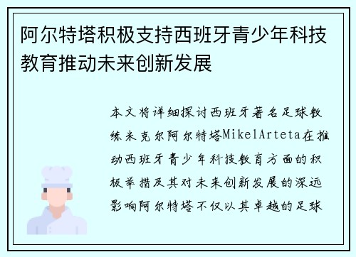 阿尔特塔积极支持西班牙青少年科技教育推动未来创新发展
