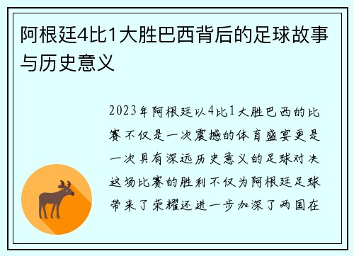 阿根廷4比1大胜巴西背后的足球故事与历史意义