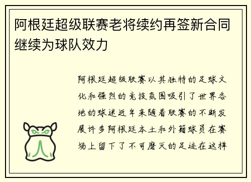 阿根廷超级联赛老将续约再签新合同继续为球队效力