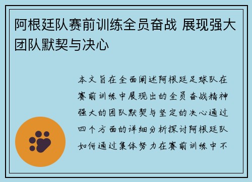 阿根廷队赛前训练全员奋战 展现强大团队默契与决心
