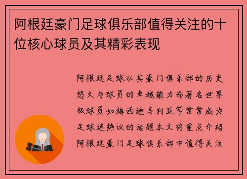 阿根廷豪门足球俱乐部值得关注的十位核心球员及其精彩表现