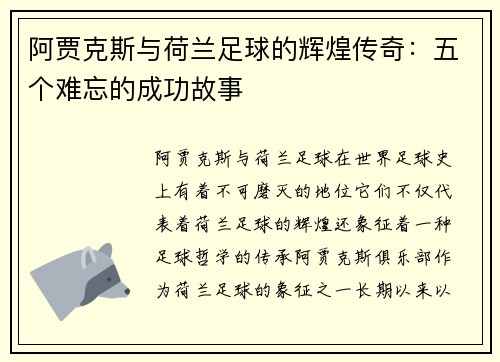 阿贾克斯与荷兰足球的辉煌传奇：五个难忘的成功故事