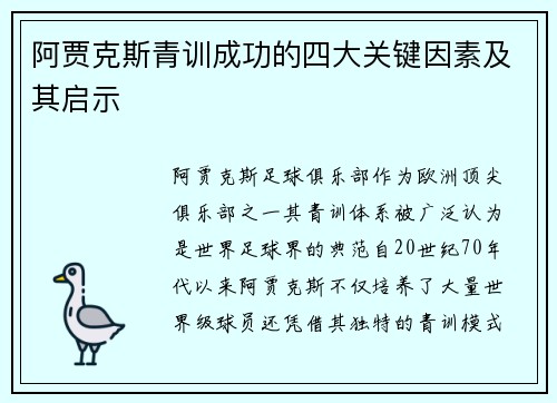 阿贾克斯青训成功的四大关键因素及其启示