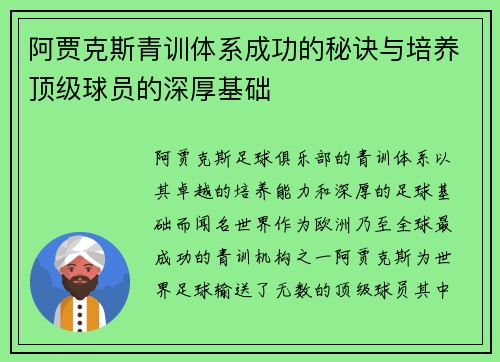 阿贾克斯青训体系成功的秘诀与培养顶级球员的深厚基础