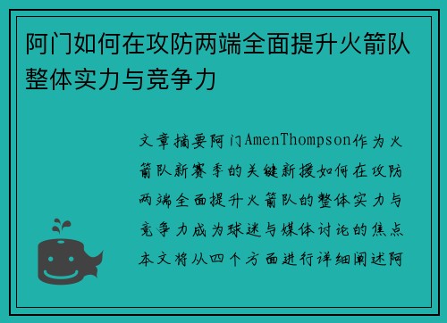 阿门如何在攻防两端全面提升火箭队整体实力与竞争力