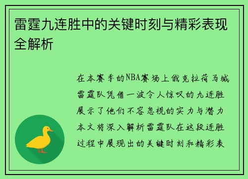 雷霆九连胜中的关键时刻与精彩表现全解析 雷霆九连胜中的关键时刻与精彩表现全解析