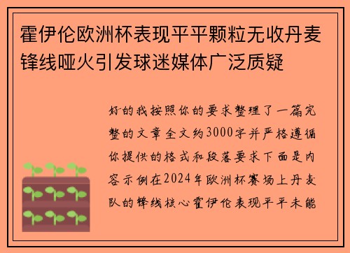 霍伊伦欧洲杯表现平平颗粒无收丹麦锋线哑火引发球迷媒体广泛质疑