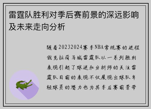 雷霆队胜利对季后赛前景的深远影响及未来走向分析