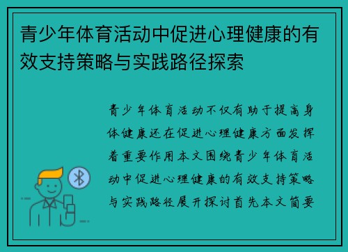 青少年体育活动中促进心理健康的有效支持策略与实践路径探索
